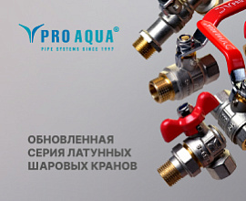 Обновленная серия латунных шаровых кранов PRO AQUA для систем водоснабжения PRO AQUA